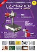 EZ-MARKER Uシリーズ-株式会社レーザーコネクトのカタログ