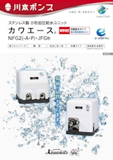 ステンレス製 小形加圧給水ユニット カワエー ス® NFG2(-A・P)・JFG形のカタログ