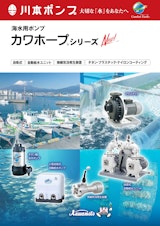 海水用ポンプ カワホープ® シリーズのカタログ