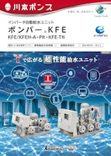 インバータ自動給水ユニット ポンパー ® KFE KFE/KFEH-A・P形・KFE-T形のカタログ