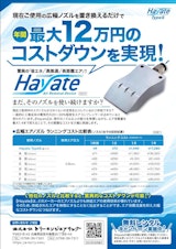 【Hayate TypeS】のカタログ