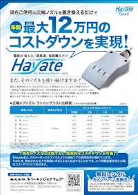 【Hayate TypeS】 【株式会社トリーエンジニアリングのカタログ】