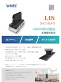 高解像度 200dpi LISラインカメラ-WHECのカタログ