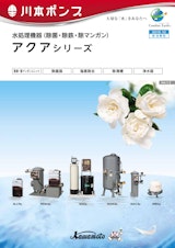 水処理機器（除菌・除鉄・除マンガン） アクアシリーズのカタログ