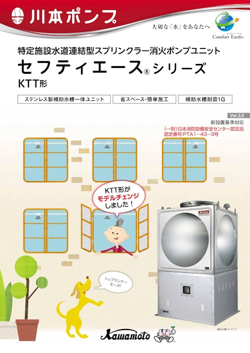 特定施設水道連結型スプリンクラー消火ポンプユニット セフティエース シリーズ Ktt形 株式会社川本製作所のカタログ メトリー