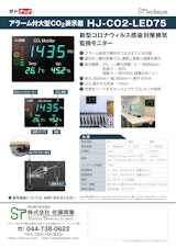 CO2モニター大型表示器HJ-CO2-LED75（感染対策換気モニター）サトテックのカタログ