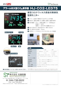 CO2モニター大型表示器HJ-CO2-LED75（感染対策換気モニター）サトテック 【株式会社佐藤商事のカタログ】