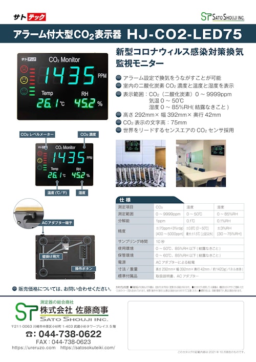 CO2モニター大型表示器HJ-CO2-LED75（感染対策換気モニター）サトテック (株式会社佐藤商事) のカタログ