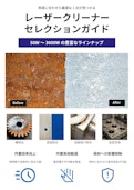レーザークリーナーセレクションガイド-Ideaのカタログ