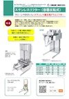 ステンレスリフター（容器反転式）【SLF-TNK】 【日東金属工業株式会社のカタログ】