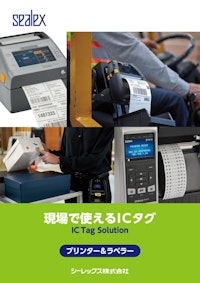 RFID対応プリンターカタログ 【シーレックス株式会社のカタログ】
