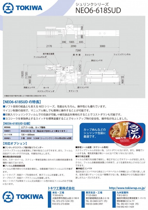 シュリンクシリーズ　【NEO6-618SUD】 (トキワ工業株式会社) のカタログ