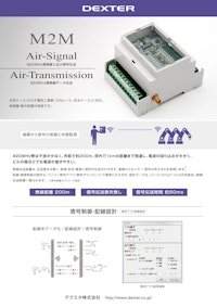 920MHz帯無線 デジタル信号，IoTセンサー無線伝送装置 【デクスタ株式会社のカタログ】