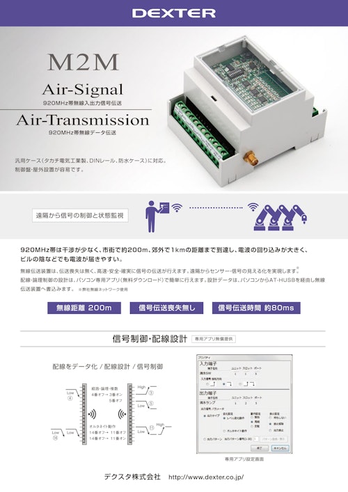 デジタル信号・センサー無線伝送装置 (デクスタ株式会社) のカタログ