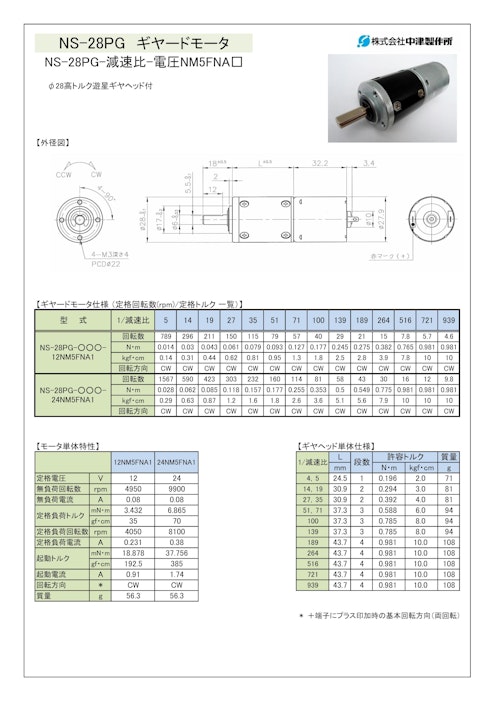 ギヤードモータ遊星ギヤ　NS-28PG-減速比-電圧NM5FNA□ (共栄通信工業株式会社) のカタログ