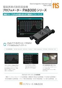 【鉄筋探査機】プロフォメーターPM8000 【エフティーエス株式会社のカタログ】