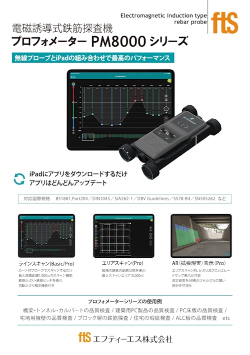 【鉄筋探査機】プロフォメーターPM8000 (エフティーエス株式会社) のカタログ