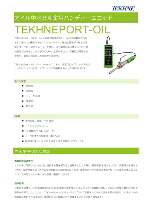 オイル中水分測定用ハンディーユニット TEKHNEPort - Oil (株式会社テクネ計測) のカタログ