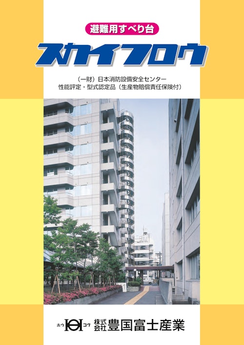 スカイフロウ　避難すべり台 (株式会社豊国富士産業) のカタログ