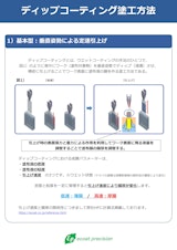 ディップコーター（コーティング）：塗工方法のご紹介のカタログ