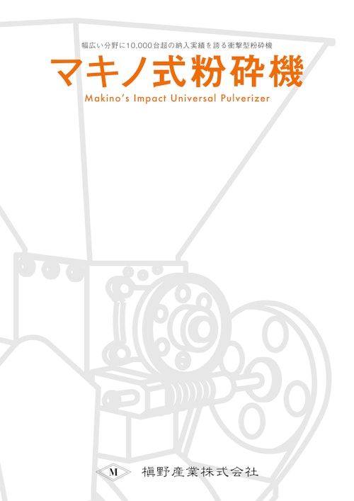 マキノ式粉砕機DDシリーズ (槇野産業株式会社) のカタログ
