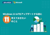 「Windows 11 IoT」について詳しく知ろう！のカタログ