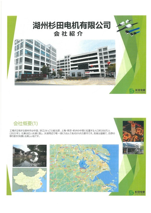 湖州杉田電機　会社案内 (フロンティアテクノ株式会社) のカタログ