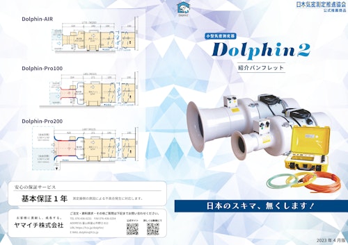 小型気密測定器Dolphin2 (ヤマイチ株式会社) のカタログ