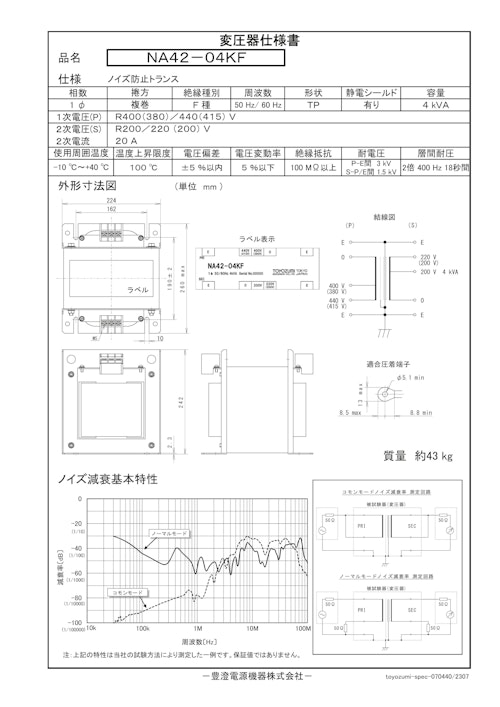 ノイズ防止トランス　NA42-04KF (共栄通信工業株式会社) のカタログ