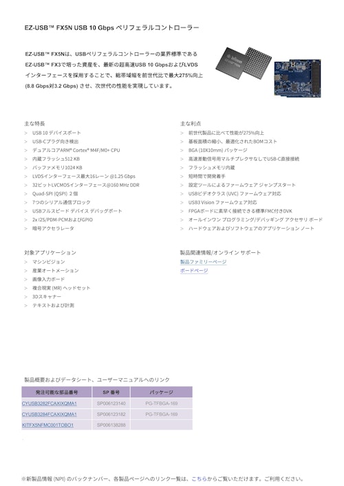 EZ-USB™ FX5N USB 10 Gbps ペリフェラルコントローラー (インフィニオンテクノロジーズジャパン株式会社) のカタログ