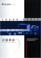 トラックスケールカタログのカタログ