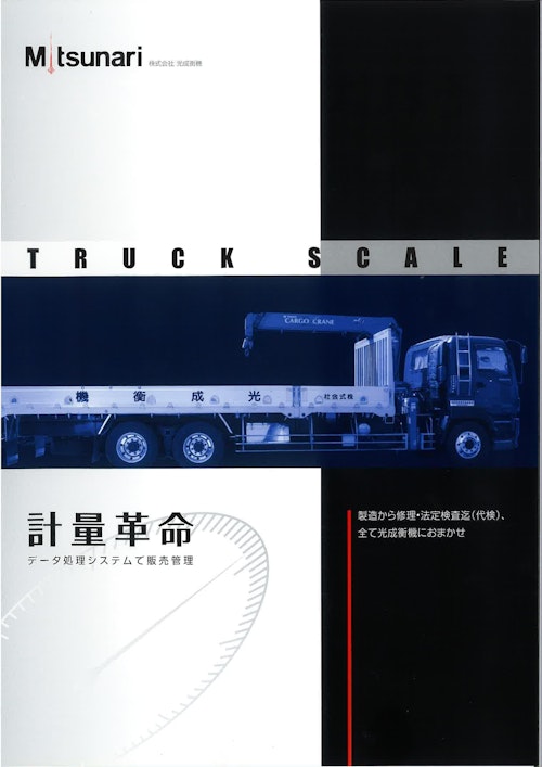 トラックスケールカタログ (株式会社光成衡機) のカタログ