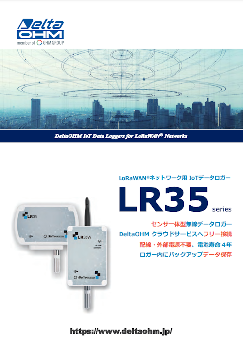 LoRaWAN対応 センサ一体型ワイヤレスデータロガー LR35シリーズ (株式会社サカキコーポレーション) のカタログ