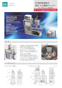 90度回転鋳造式真空・ガス置換チャンバー 【SKメディカル電子株式会社のカタログ】