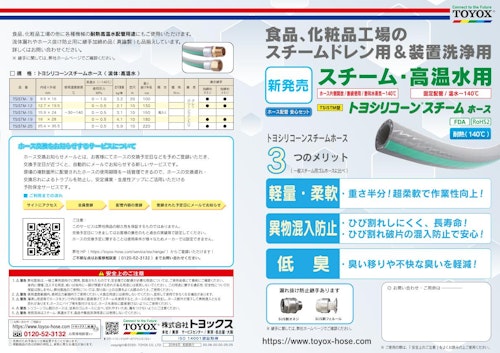 スチーム・高温水用トヨシリコーンスチームホース (株式会社トヨックス) のカタログ