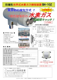 防爆形光学式水素ガス検知装置　BH-10Z 【株式会社村上技研産業のカタログ】