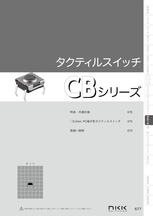 NKKスイッチズ タクティルスイッチ CBシリーズ カタログ (株式会社BuhinDana) のカタログ