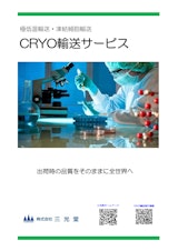 極低温輸送・凍結細胞輸送　CRYO輸送サービスのカタログ