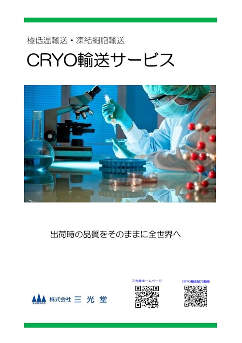 極低温輸送・凍結細胞輸送　CRYO輸送サービス (株式会社三光堂) のカタログ