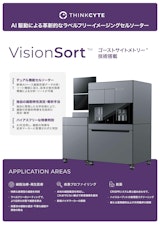 VisionSort紹介フライヤーのカタログ