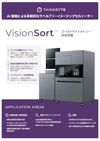 VisionSort紹介フライヤー 【シンクサイト株式会社のカタログ】