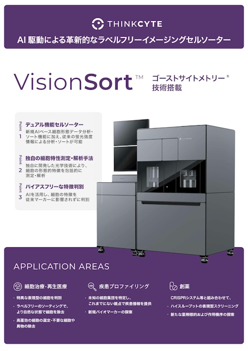 VisionSort紹介フライヤー (シンクサイト株式会社) のカタログ