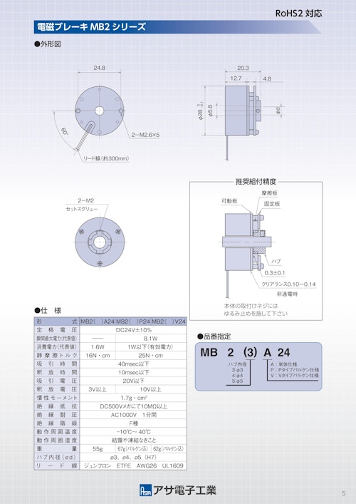 マイクロ電磁ブレーキ　MB2 (共栄通信工業株式会社) のカタログ