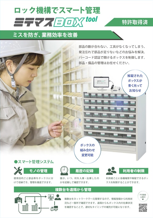 ミテマスBOXtool (アイメックス株式会社) のカタログ