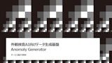 Anomaly Generator: AIデータ生成基盤のカタログ