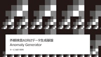 Anomaly Generator: AIデータ生成基盤 【株式会社データグリッドのカタログ】