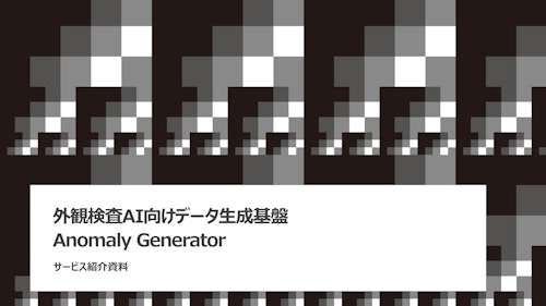 Anomaly Generator: AIデータ生成基盤 (株式会社データグリッド) のカタログ