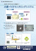 水質バイオモニタリングシステム-Umeda Electricのカタログ