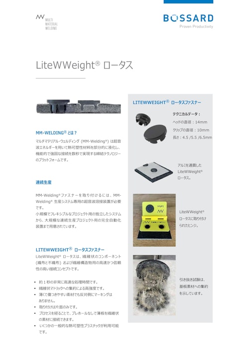 マルチマテリアル ウエルディング　LiteWWeight® ロータス (藤本産業株式会社) のカタログ