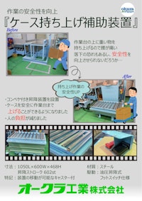 【事例】資材投入口までのリフタ及びフリーローラコンベヤ新設 【オークラ工業株式会社のカタログ】